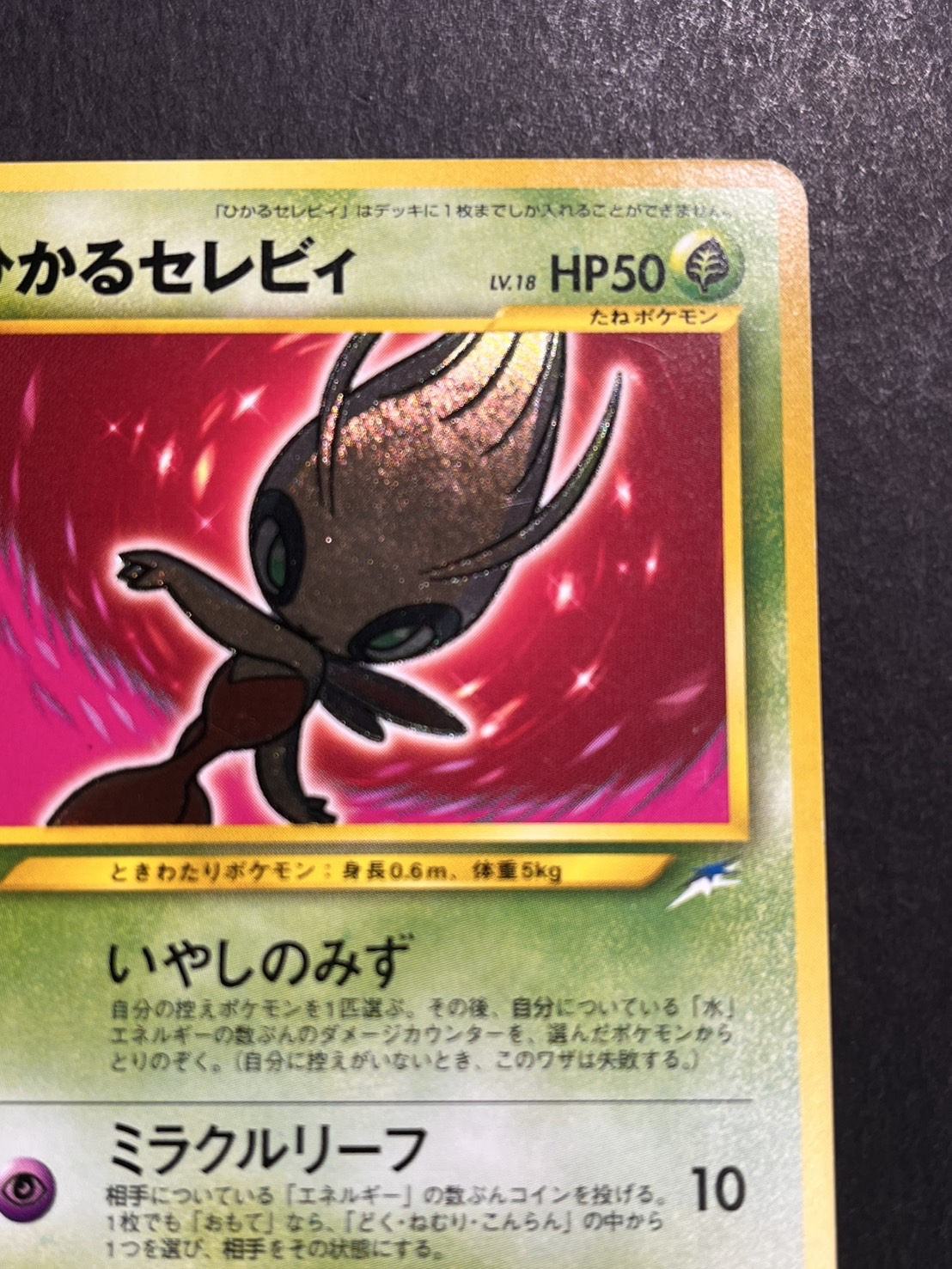激レア・1点もの特価】ポケモンカード 旧裏 ひかるセレビィ 【公式通販】