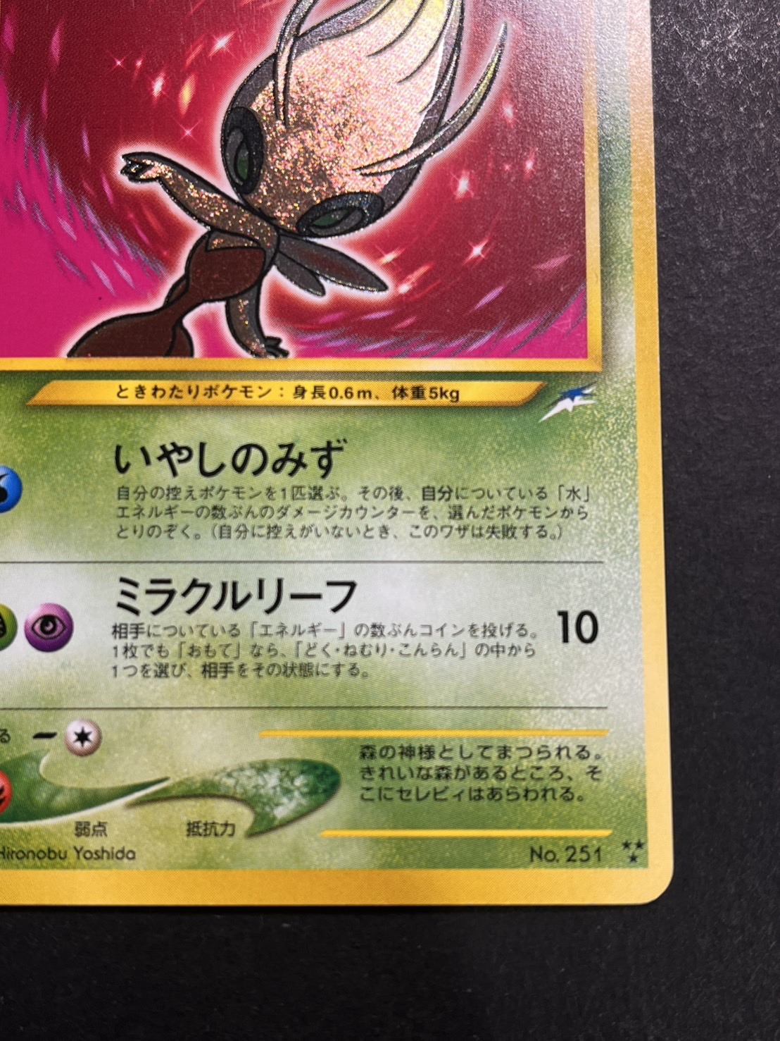 ポケモンカード ひかるセレビィ 旧裏