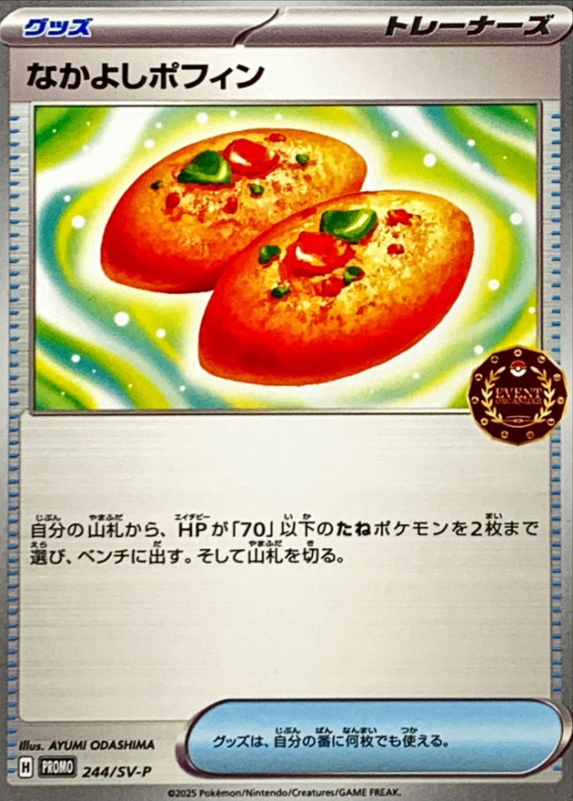 なかよしポフィン【P】{244/SV-P} - カードラッシュ[ポケモン]