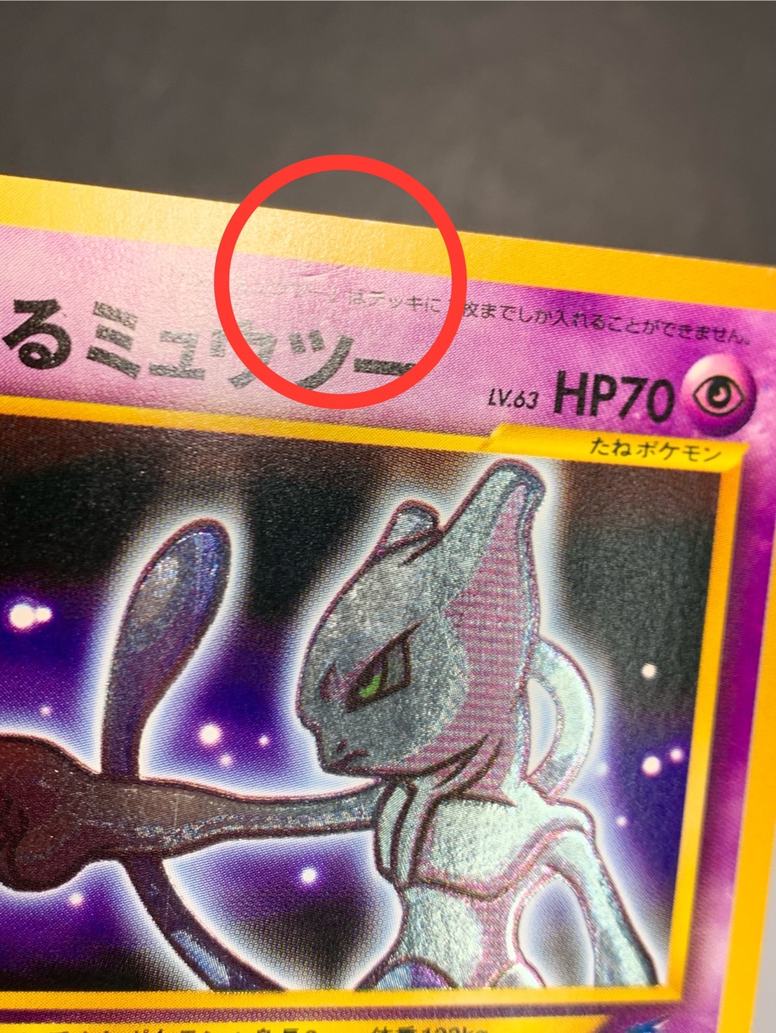 ポケモンカード ひかるミュウツー 旧裏 状態B〕ひかるミュウツー