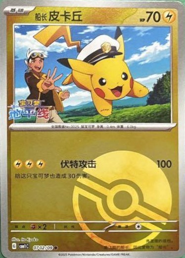 キャプテンピカチュウ(中国語版)【-】{0702/09}