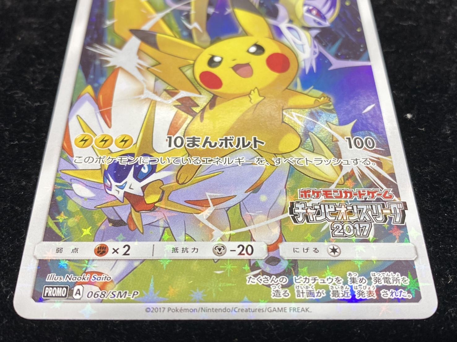 ポケモンカード チャンピオンズリーグ2017プロモピカチュウ 068/SM-P