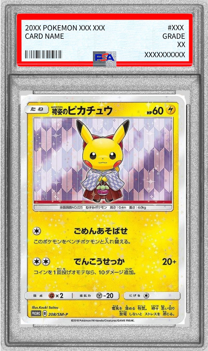 袴姿のピカチュウ208/SM-Pプロモ 袴姿のピカチュウ 208/SM-P 買取