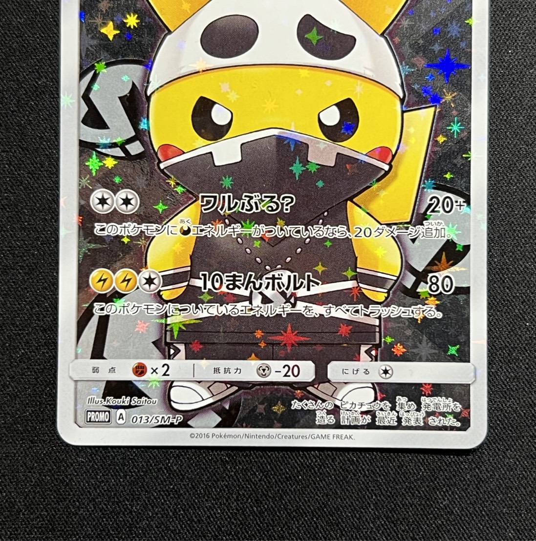 状態A-〕スカル団ごっこピカチュウ【P】{013/SM-P}