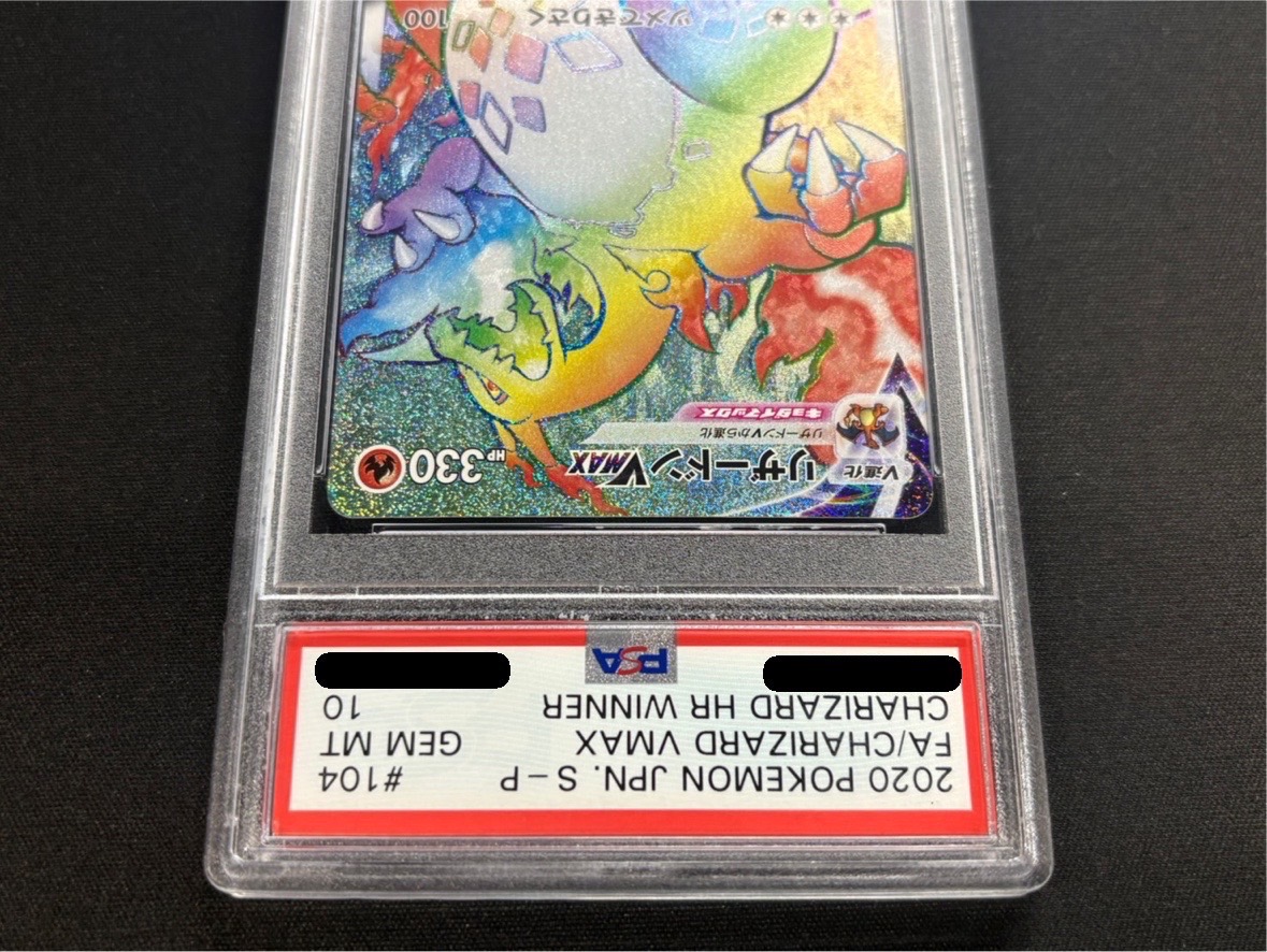 PSA10鑑定済〕リザードンVMAX(HR仕様)【P】{104/S-P}