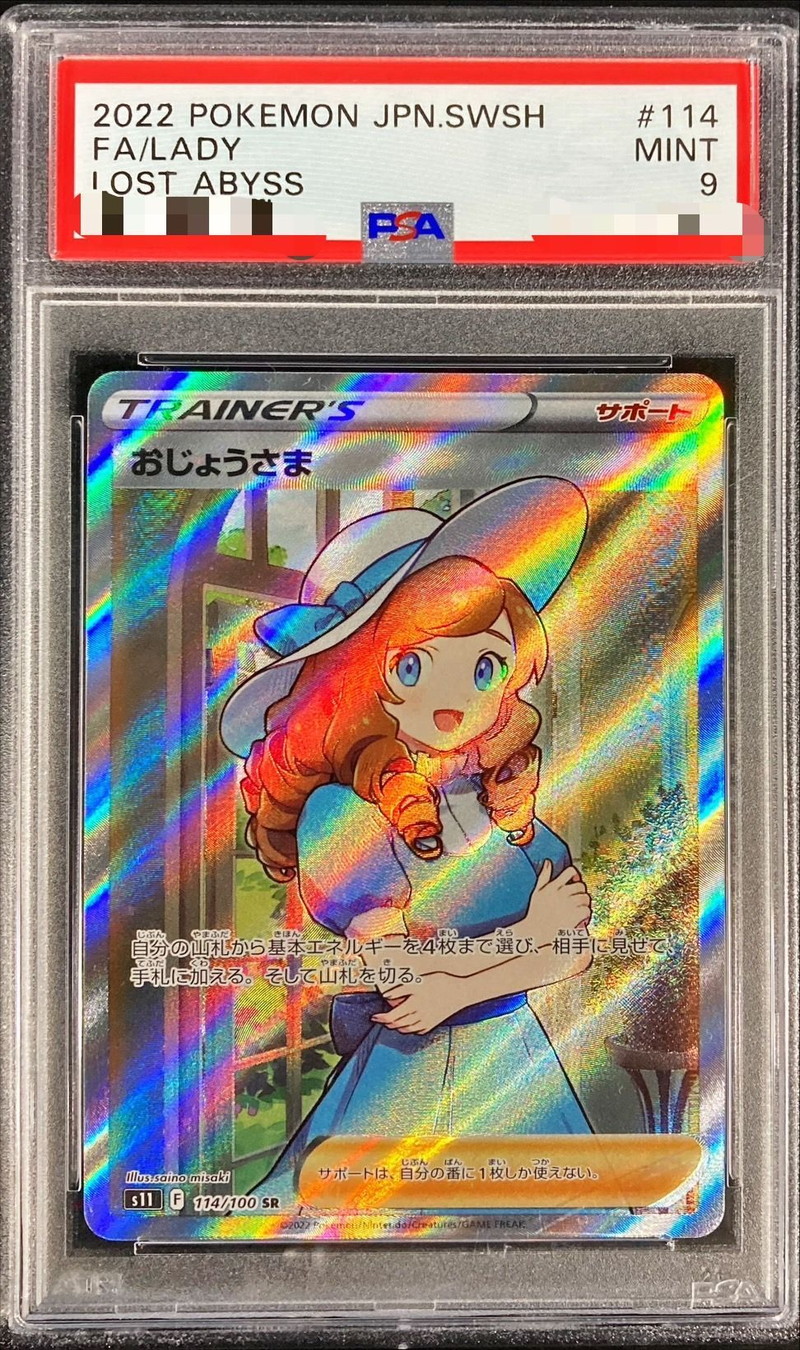 ポケモンカードゲーム おじょうさま SR PSA10 ポケモンカード おじょう