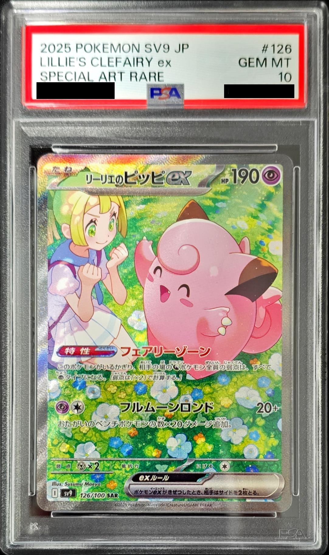 リーリエのピッピex 節約 sar psa10 ポケカ バトルパートナーズ PSA10
