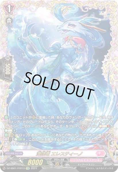 状態B〕海謡竜エレスティーノ【FFR】{DZ-SS01/FFR13}《リリカルモナス
