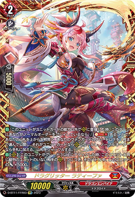 ドラグリッター ラティーファ FFR 状態A-〕ドラグリッターラティーファ