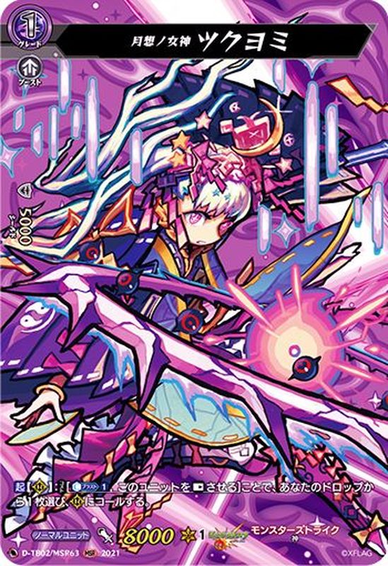 状態A-〕月想ノ女神ツクヨミ【MSR】{D-TB02/MSR63}《モンスター
