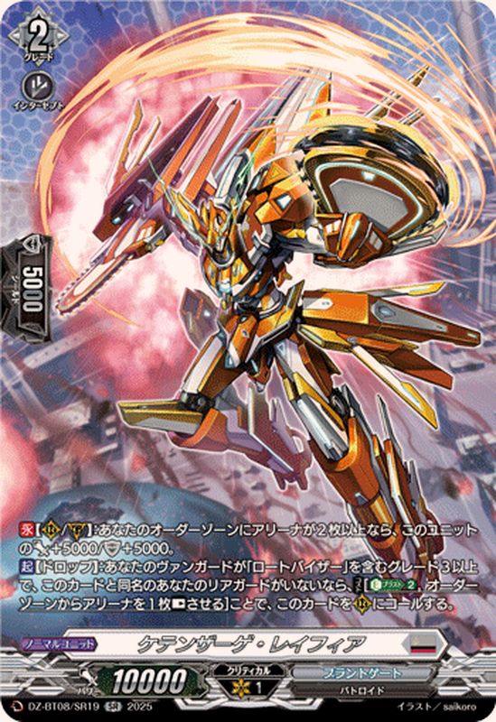 ケテンザーゲ・レイフィア【SR】{DZ-BT08/SR19}《ブラントゲート