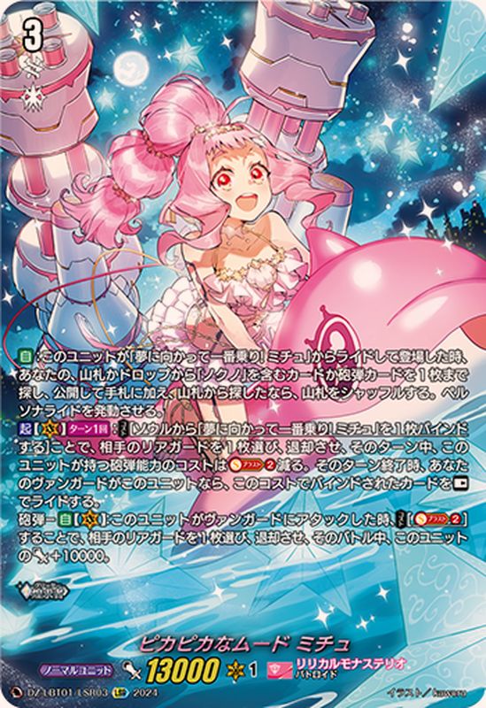 ピカピカなムードミチュ【LSR】{DZ-LBT01/LSR03}《リリカルモナス