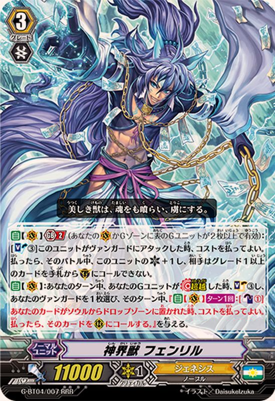 神界獣フェンリル【RRR】{G-BT04/007}《ジェネシス》 - カードラッシュ