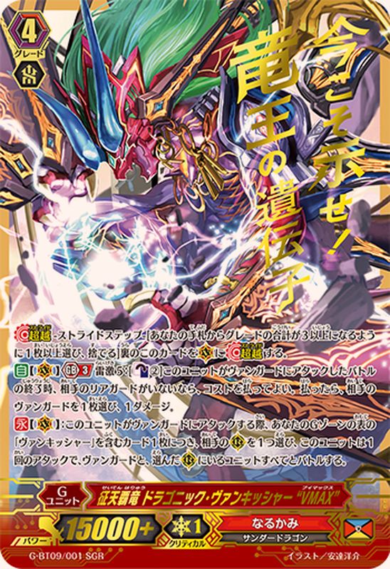 征天覇竜ドラゴニック・ヴァンキッシャーVMAX【SGR】{G-BT09/001SGR