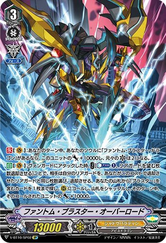 ファントム・ブラスター・オーバーロード【SP】{V-BT10/SP02