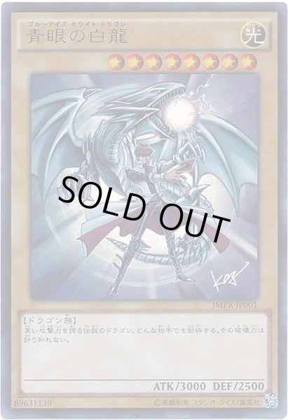 状態A-〕青眼の白龍【KCウルトラ】{JMPR-JP001}《モンスター》