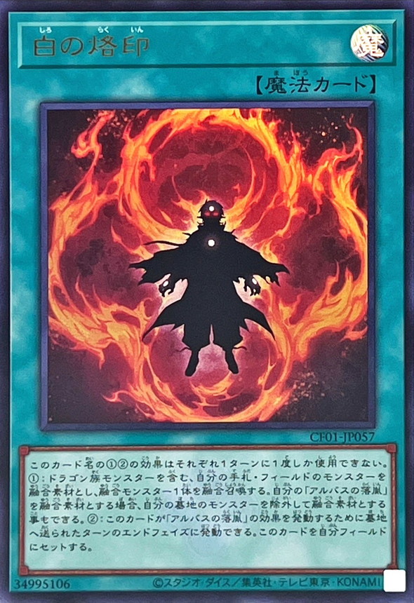 遊戯王 烙印開幕 烙印の気炎 ウルトラ 白の物語 セット ウルトラレア