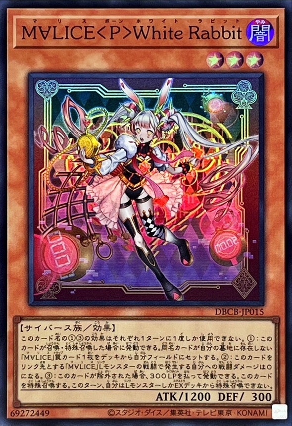 遊戯王 M∀LICE マリス ホワイトラビット ドーマウス チェシャキャット