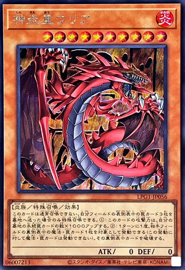 遊戯王 神炎皇ウリア 原作 プリズマ 神炎皇ウリア LPG1-JP056 プリズマ