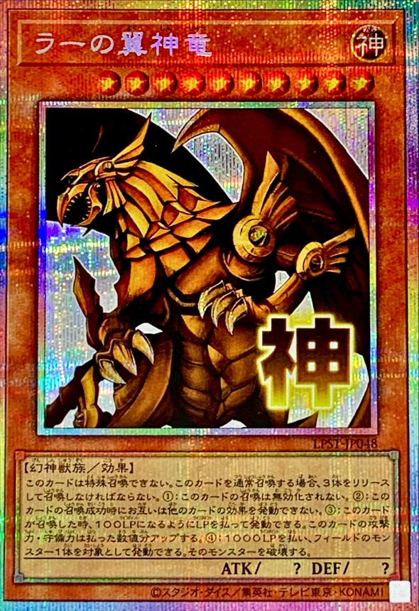 状態B〕ラーの翼神竜【プリズマティックシークレット】{LPST-JP048