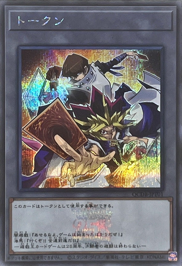 状態A-〕トークン(闇遊戯&海馬瀬人)(25thロゴ)【シークレット】{QCDB