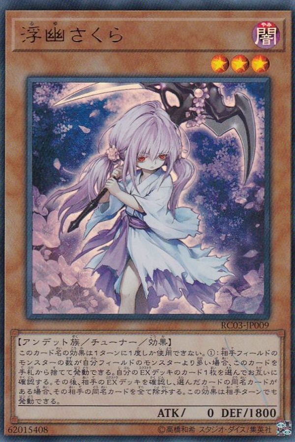 浮幽さくら 20th 浮幽さくら 20thシークレットレア ふゆさくら 遊戯王