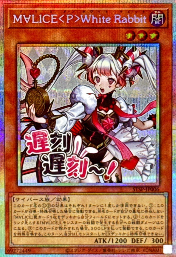 M∀LICE〈P〉White Rabbit プリズマ 2枚 ホワイトラビット M