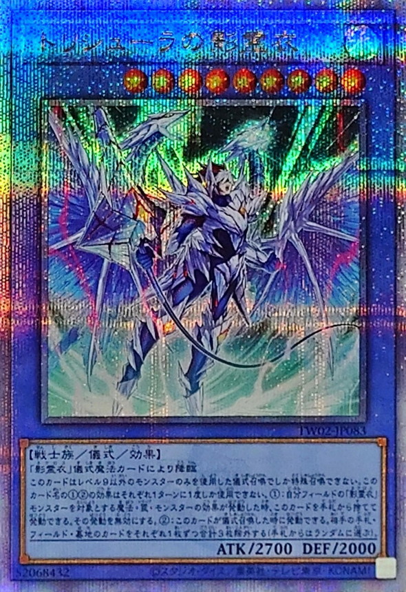 新)トリシューラの影霊衣【クォーターセンチュリーシークレット】{TW02