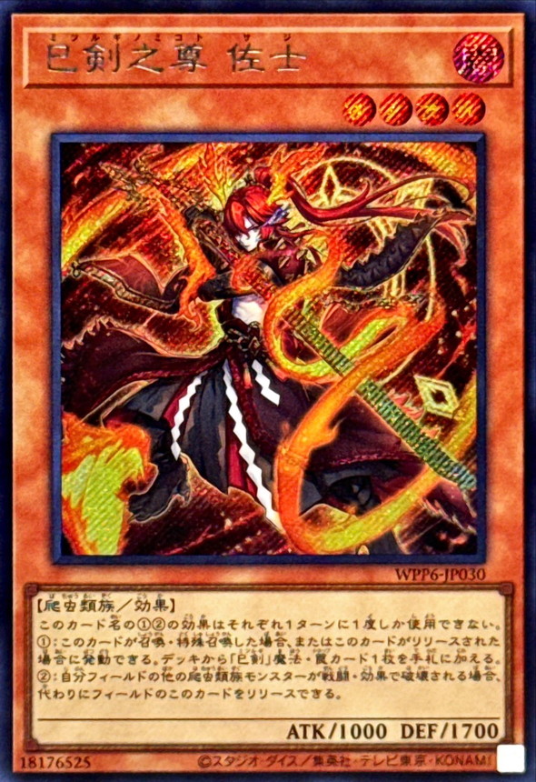 天羽々斬 之巳剣 プリシク 遊戯王OCG 天羽々斬之巳剣 プリシク