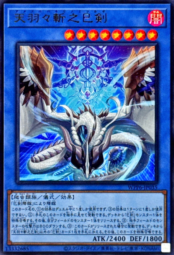 遊戯王 天羽々斬之巳剣 アメノハバキリノミツルギ プリズマ 遊戯王