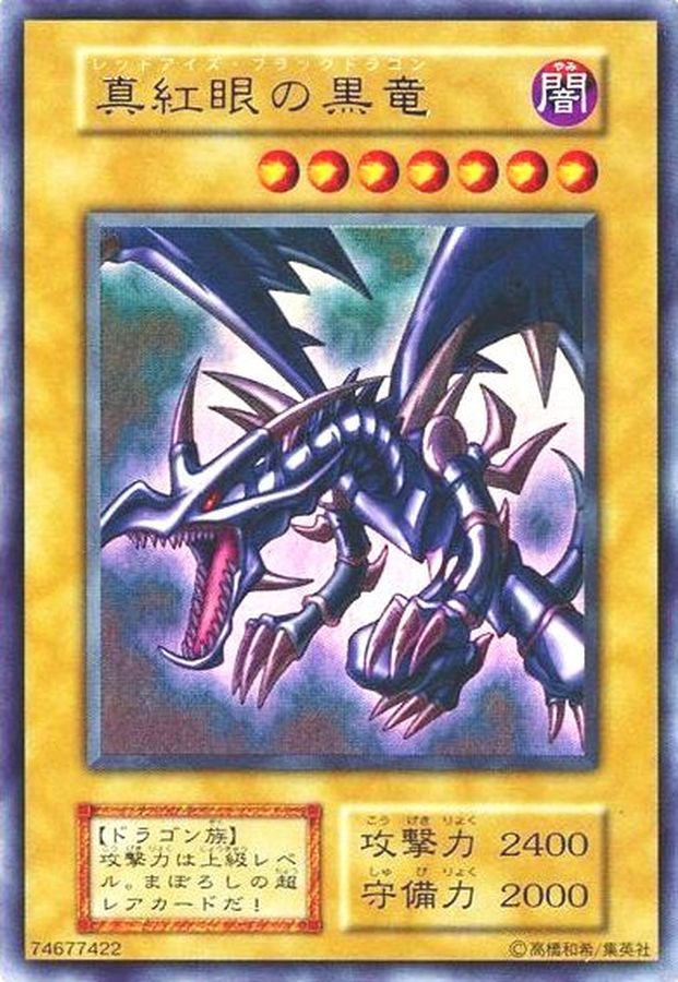 遊戯王レッドアイズブラックドラゴン初期