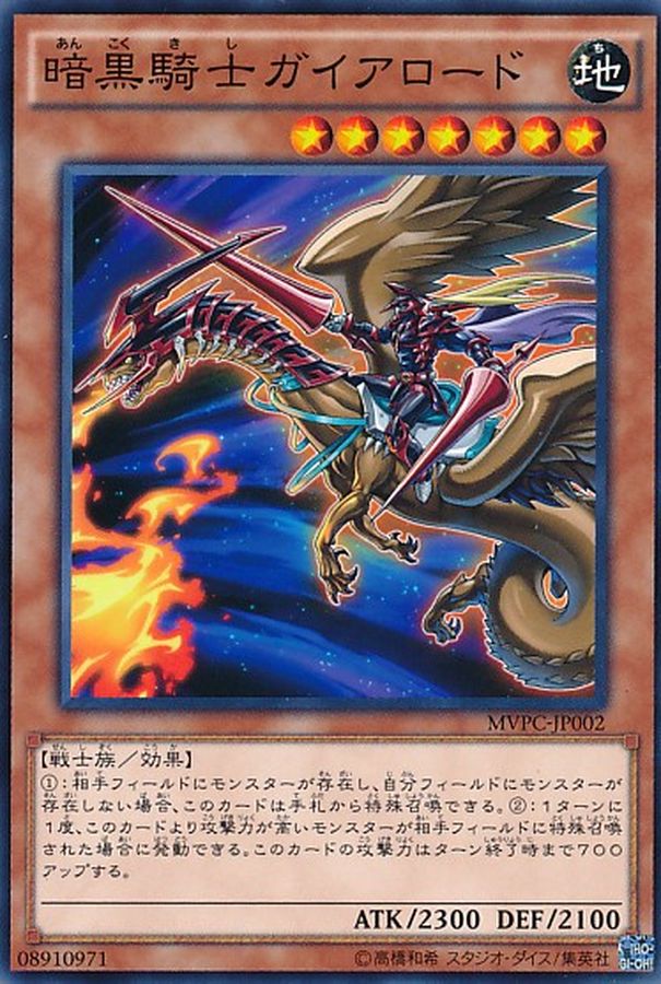 未開封)暗黒騎士ガイアロード【KC】{MVPC-JP002}《モンスター》