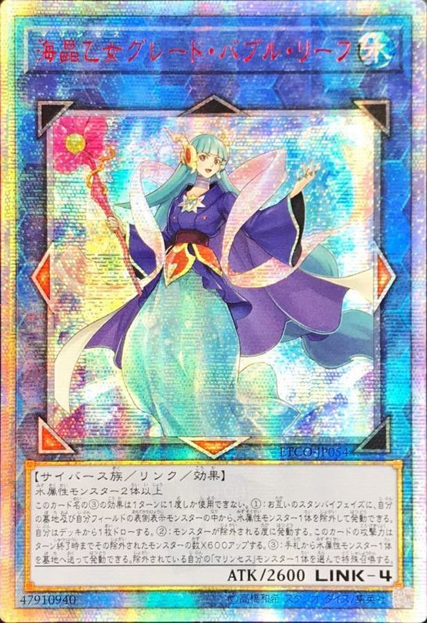 希少】遊戯王 海晶乙女グレート・バブルリーフ 20th シク ファッション