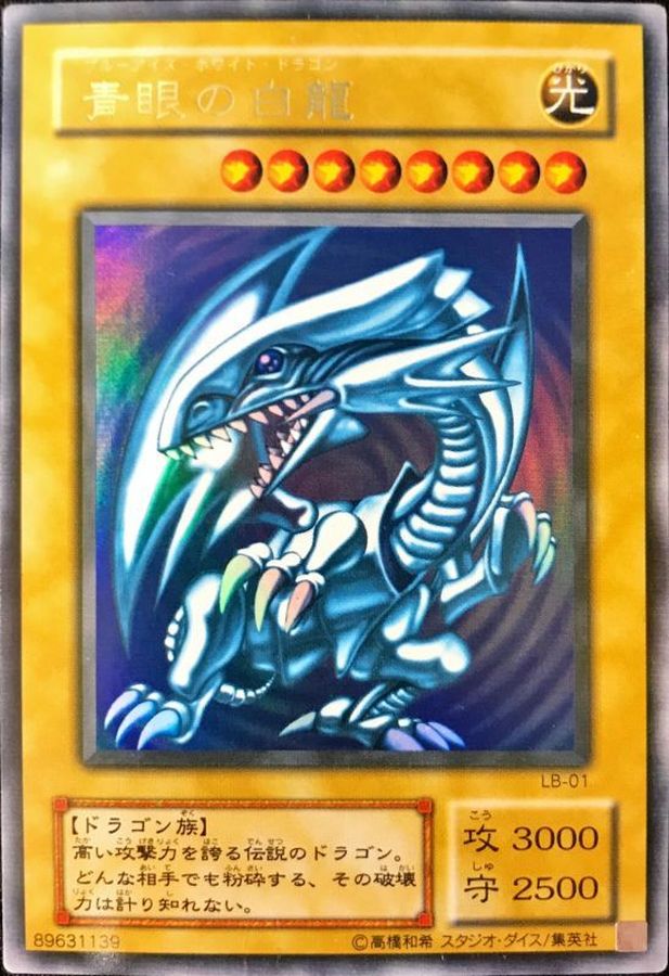 青眼の白龍 ブルーアイズホワイトドラゴンLB-01 状態B〕青眼の白