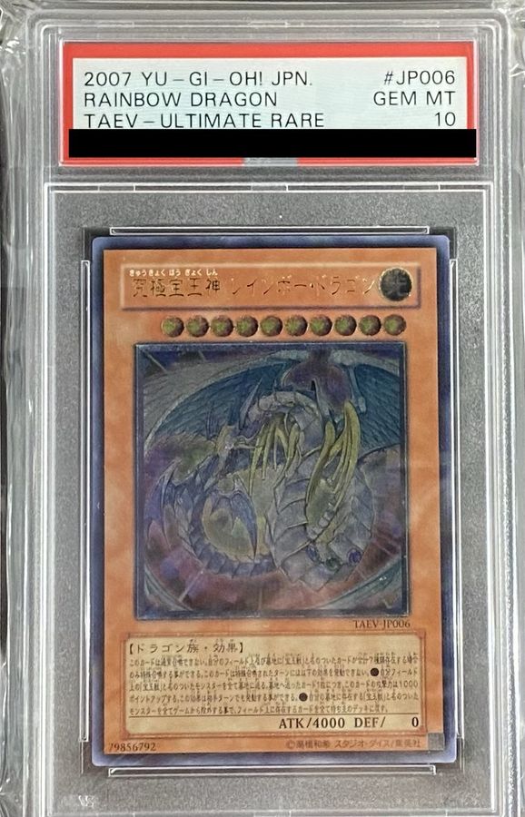 遊戯王 究極宝玉神レインボー・ドラゴン レリーフ PSA10 PSA10鑑定済
