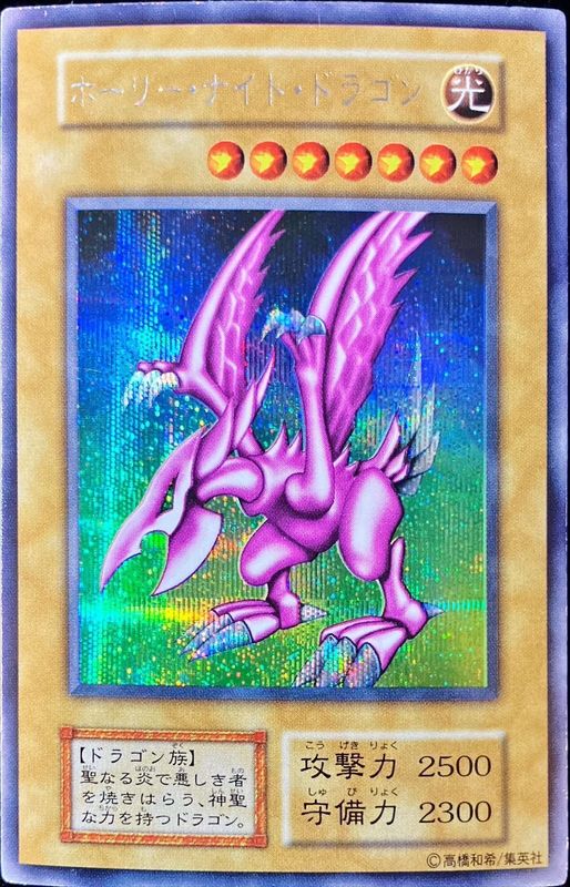 PSA8】ホーリー・ナイト・ドラゴン 初期シークレットレア 遊戯王
