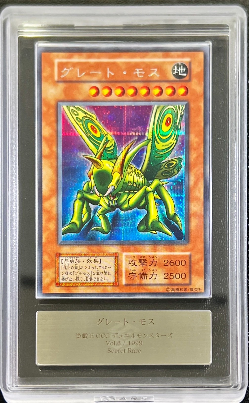 ARS9鑑定済〕グレートモス(初期)【シークレット】{Vol.6}《モンスター》