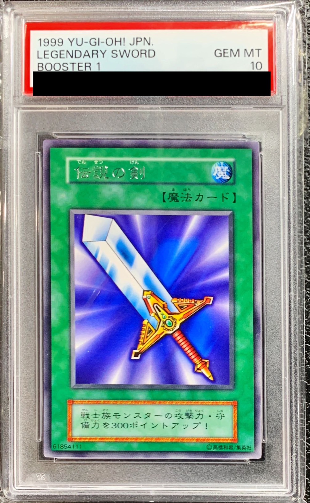 世界に5枚】遊戯王 伝説の剣 初期 ブースター1 字レア PSA10