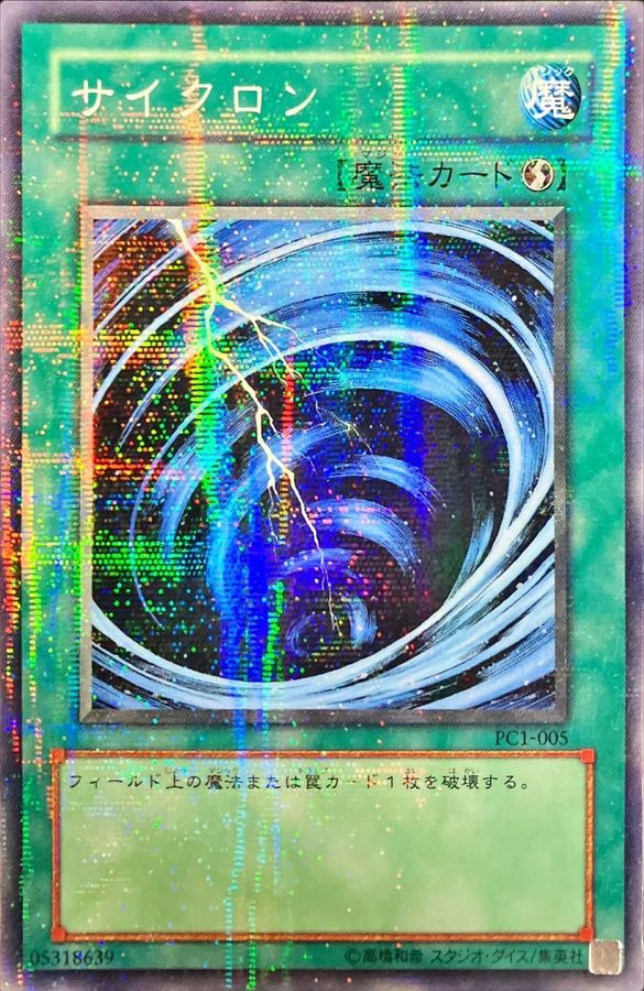 遊戯王 サイクロン PCパラレル ノーマルパラレル PC1-005 サイクロン