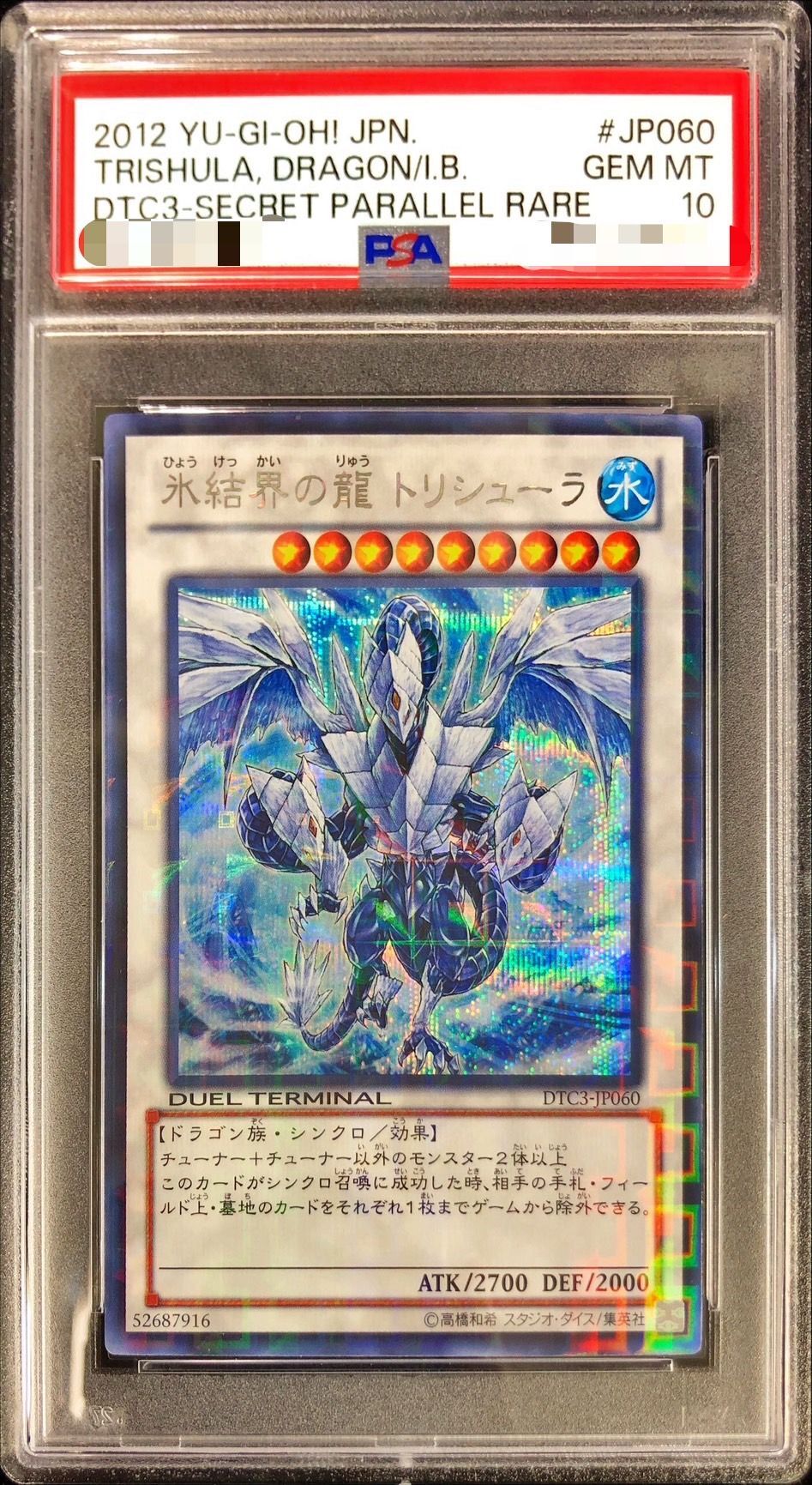 氷結界の龍 トリシューラ DTC3 シークレット