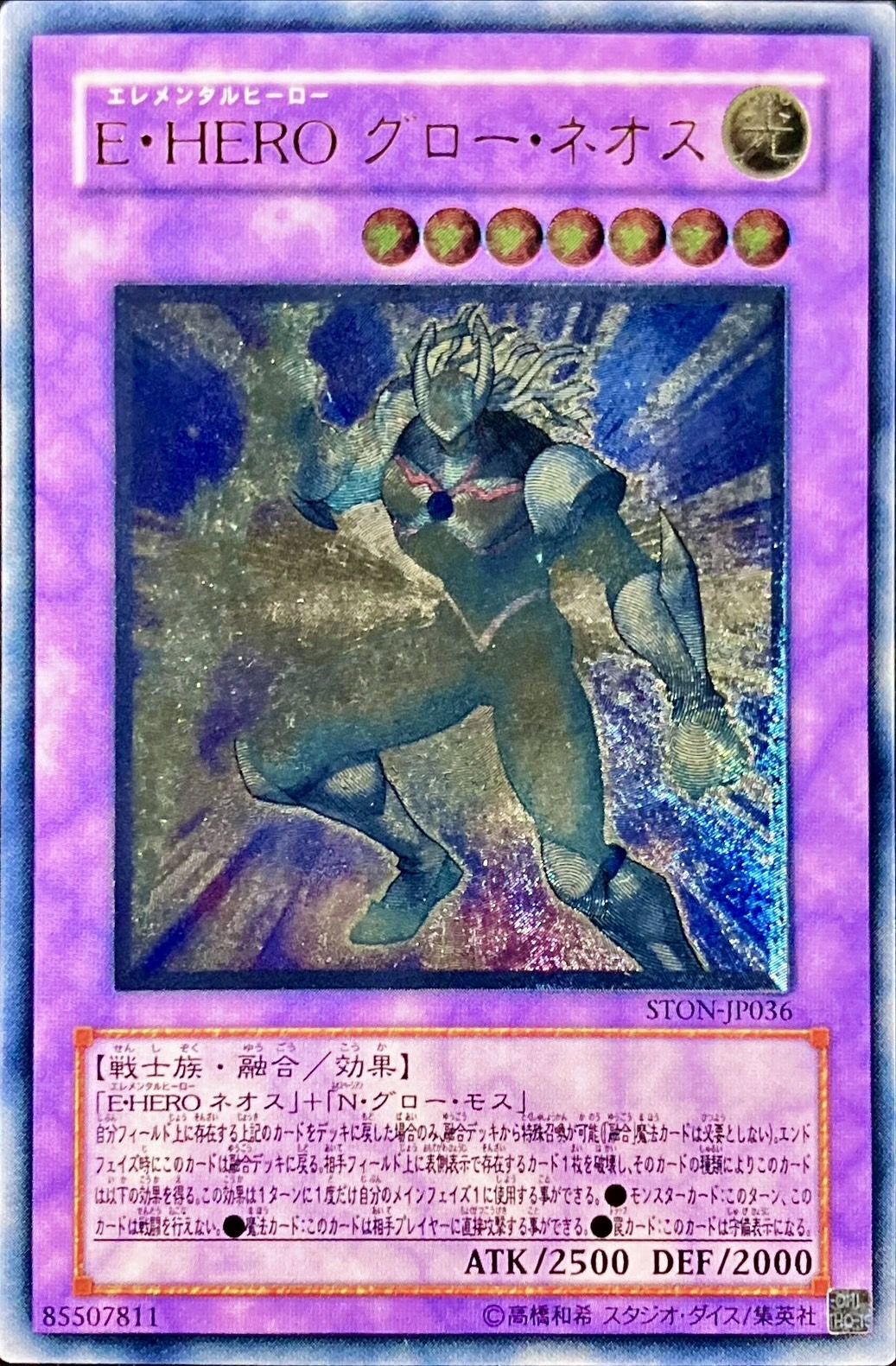 状態B〕EHEROグローネオス【レリーフ】{STON-JP036}《融合》