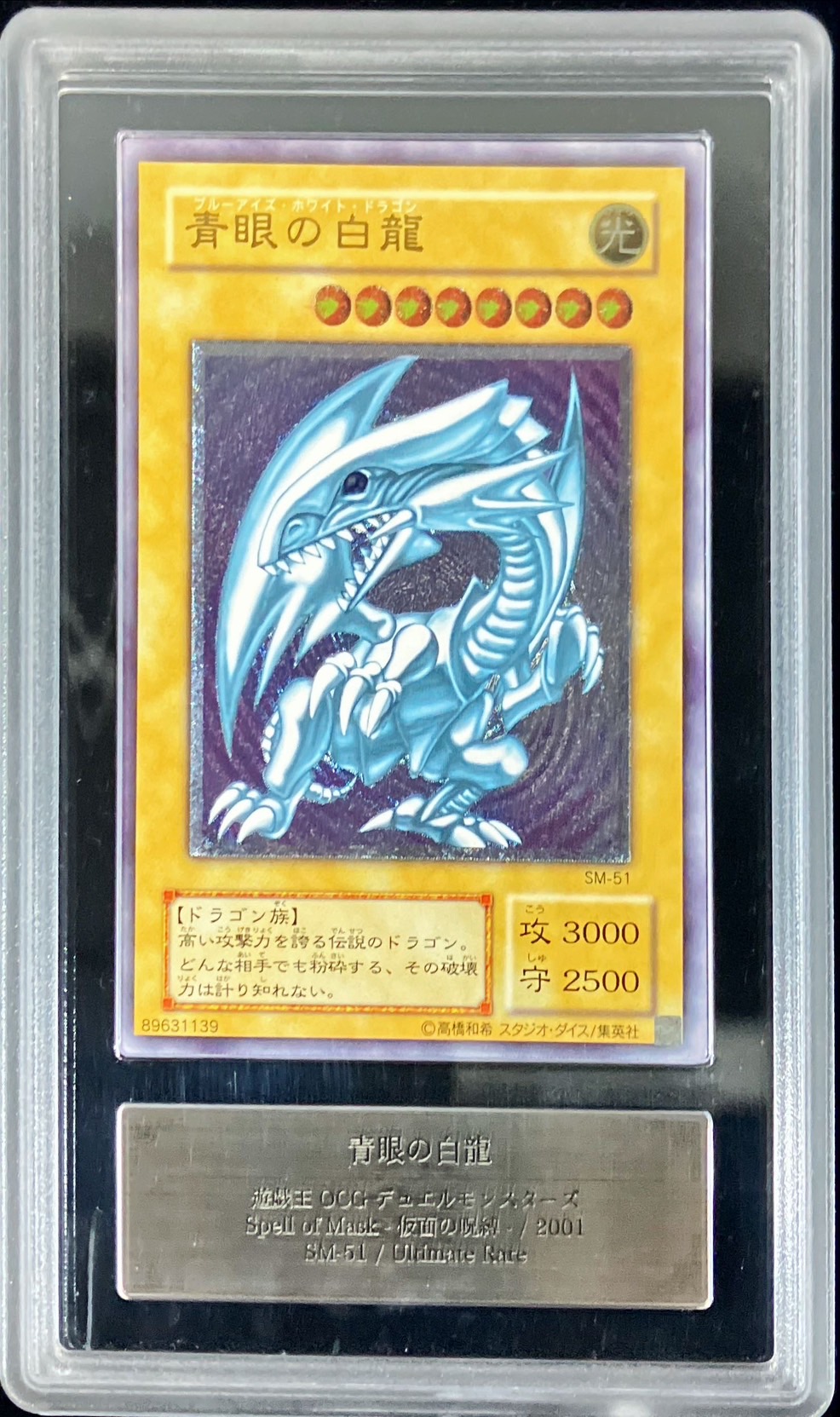 ARS9鑑定済〕青眼の白龍【レリーフ】{SM-51}《モンスター》