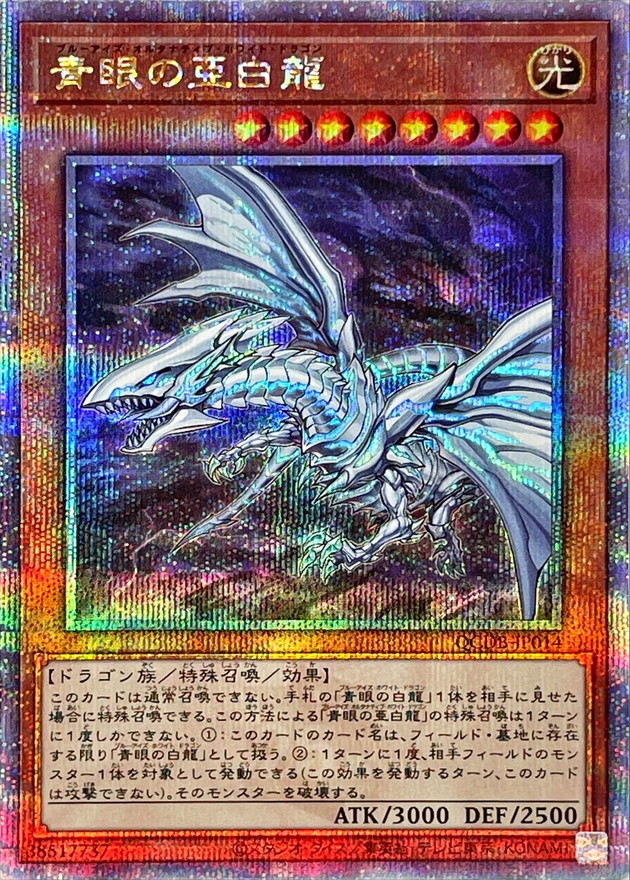 青眼の亜白龍 シークレット special blue ver SBPR-JP003 ブルーアイズ