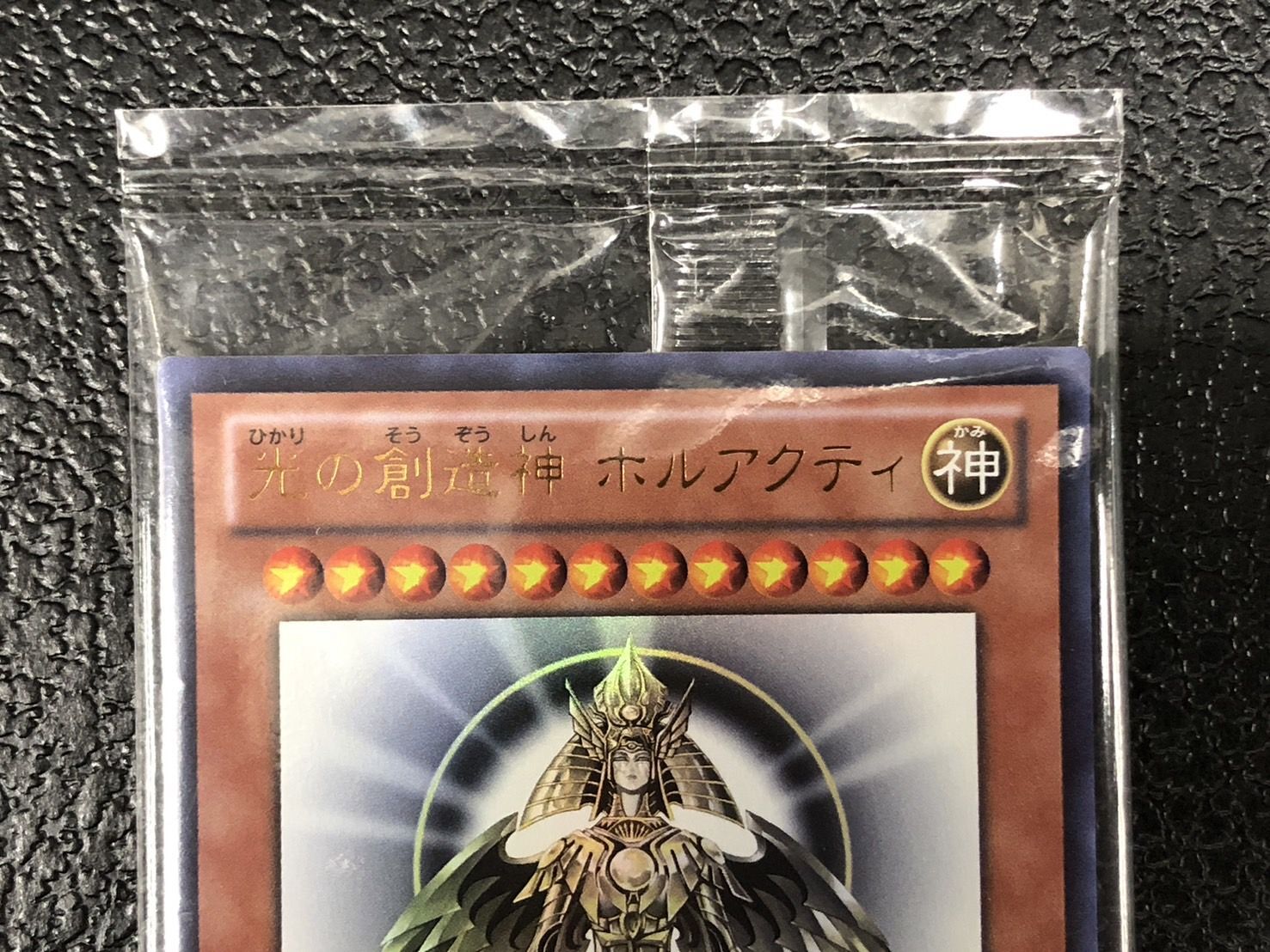 遊戯王 光の創造神ホルアクティ 若干日焼け気味？ 新品未使用品 2026年