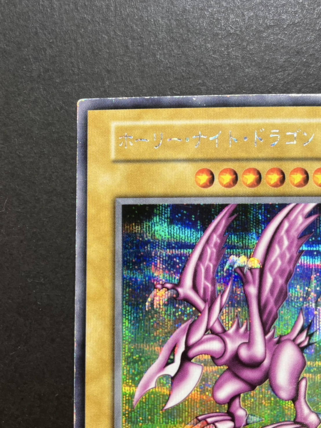 遊戯王 初期 ホーリーナイトドラゴン 美品 No.768 遊戯王 美品 初期