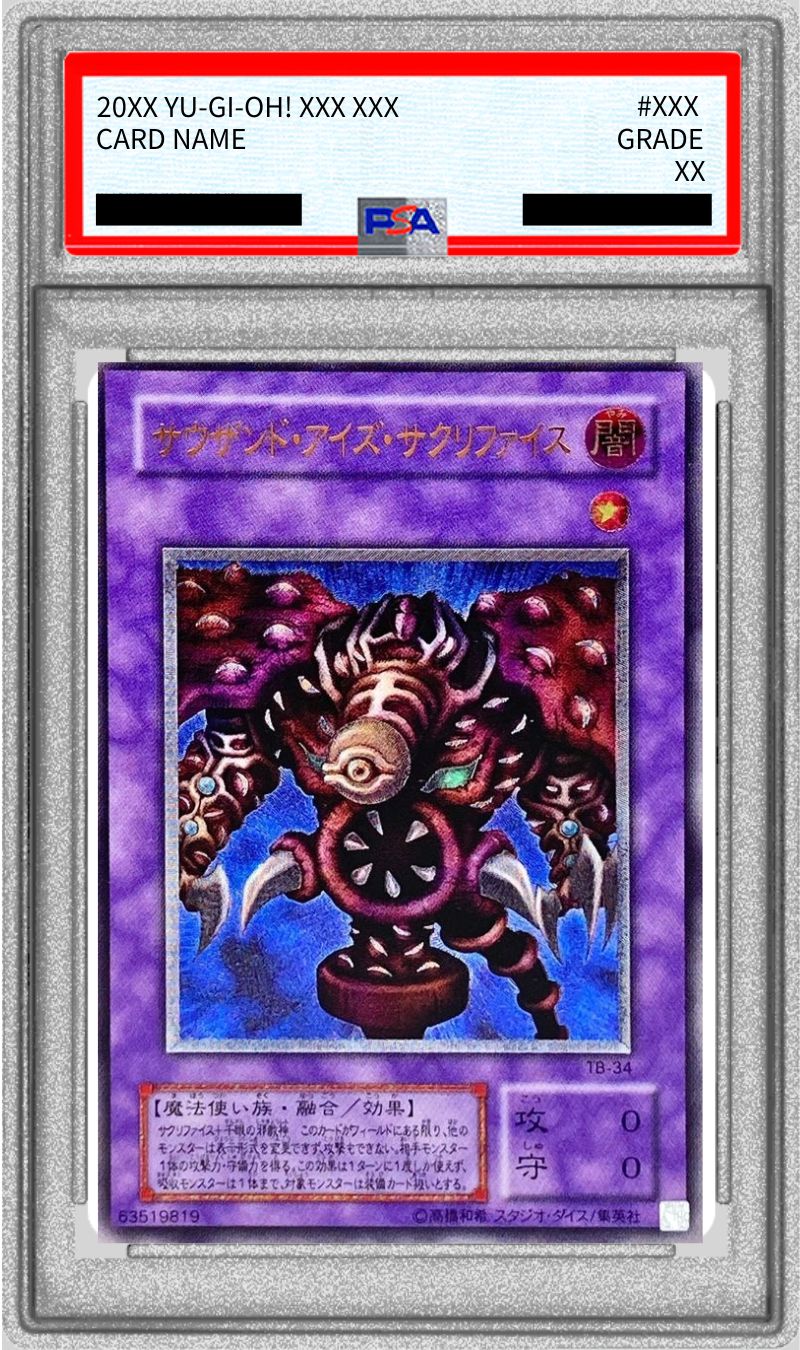 psa10 サクリファイス 遊戯王 遊戯王 PSA10 サウザンドアイズ