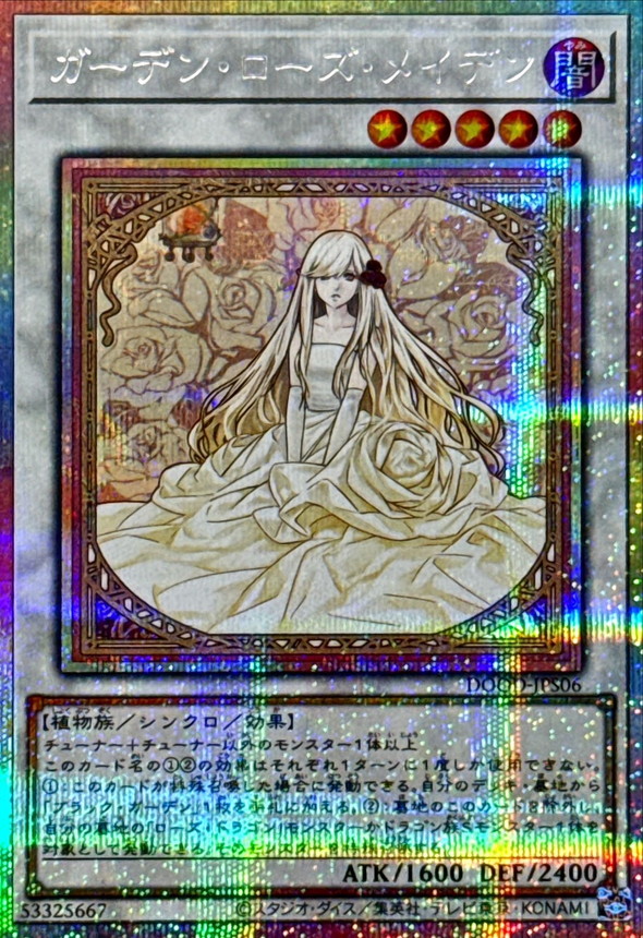 遊戯王 ガーデン・ローズ・メイデン プリズマティックシークレットプリ