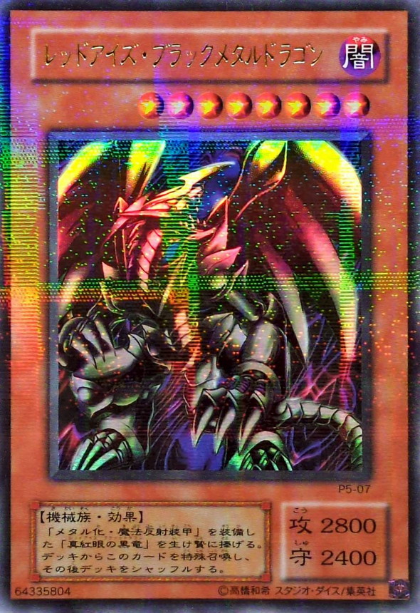 遊戯王OCG 初期 レッドアイズ・ブラックメタルドラゴン 遊戯王 初期