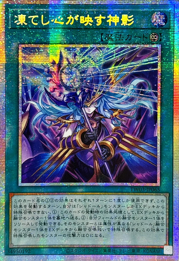 遊戯王 アジア版 凍てし心が映す神影 状態B〕☆アジア