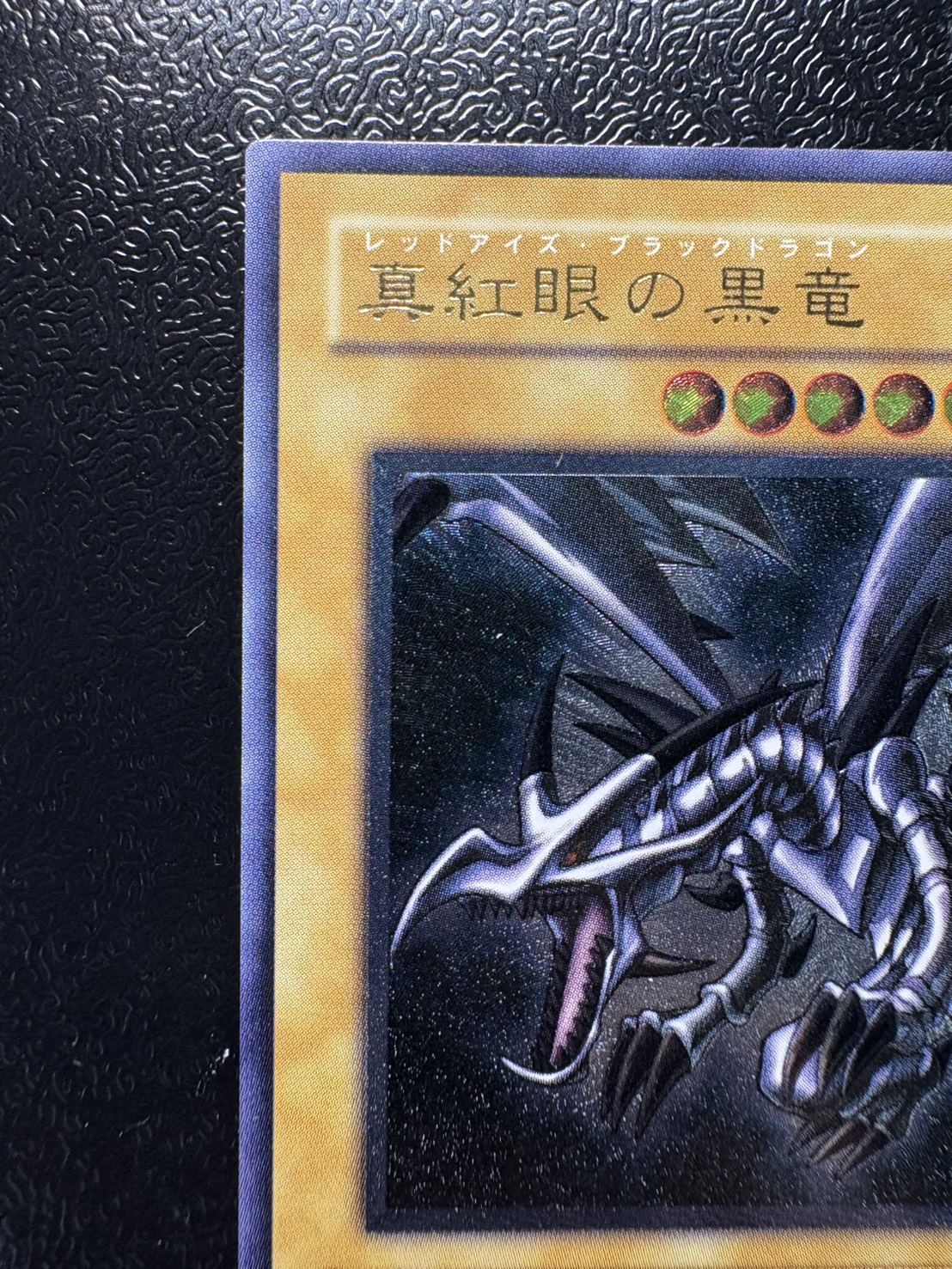 遊戯王 真紅眼の黒竜 レリーフ アルティメット 301-056 参考価格